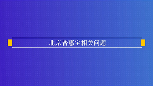 北京普惠宝相关问题