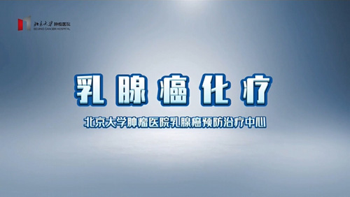 乳腺癌化疗