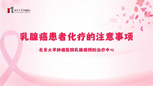 乳腺癌患者化疗的注意事项