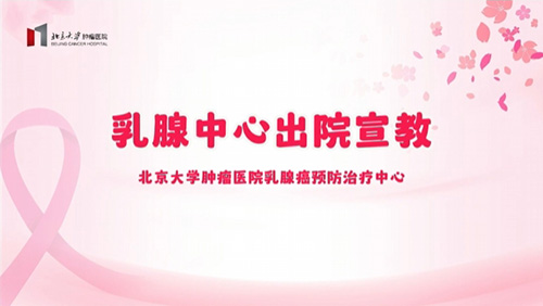 乳腺中心出院宣教