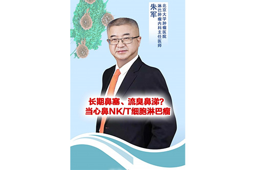 长期鼻塞、流臭鼻涕？当心鼻NK/T细胞淋巴瘤