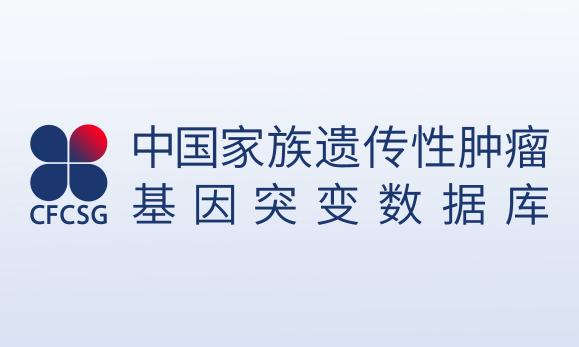 中国家族遗传性肿瘤基因突变数据库