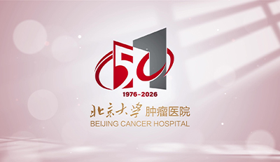 共绘荣光•同启华章丨北京大学肿瘤医院建院50周年LOGO正式发布