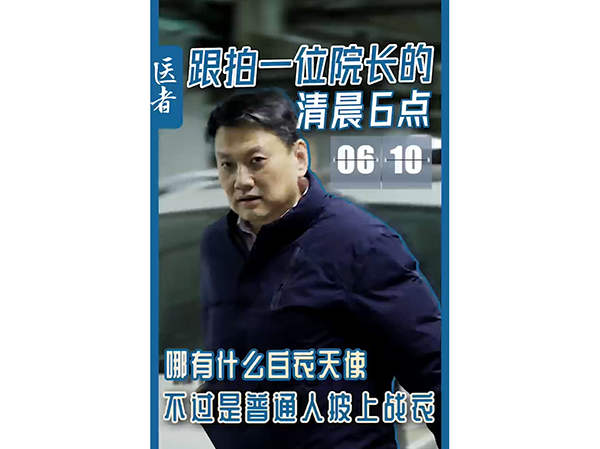 跟拍一位院长的清晨6点