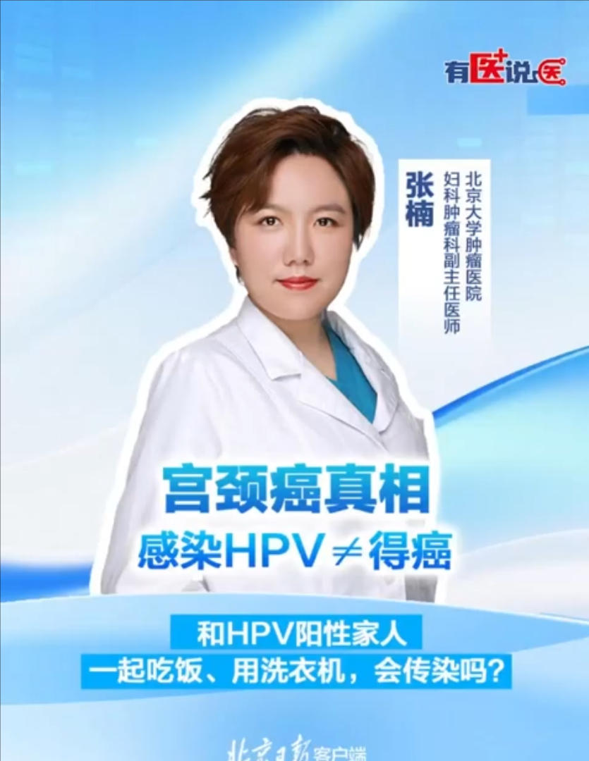 感染HPV≠得癌，和HPV阳性家人一起吃饭、用洗衣机，会传染吗？