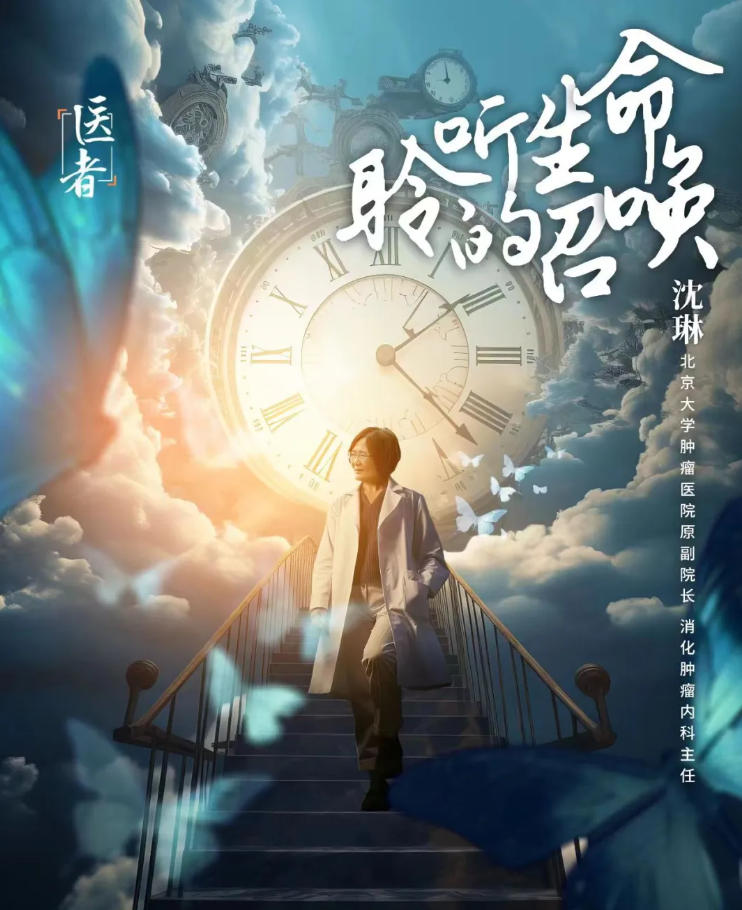 【北肿风采】沈琳｜肿瘤医生的忧愁风雨
