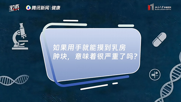 如果用手就能摸到乳房肿块，意味着很严重了吗