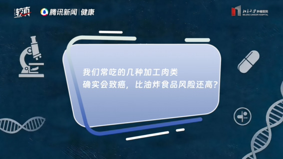 我们常吃的几种加工肉类确实会致癌，比油炸食品风险还高？