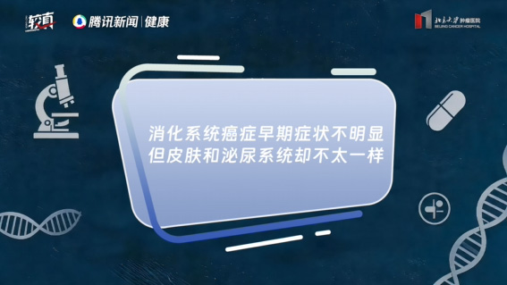 消化系统癌症早期症状不明显,但皮肤和泌尿系统却不太一样