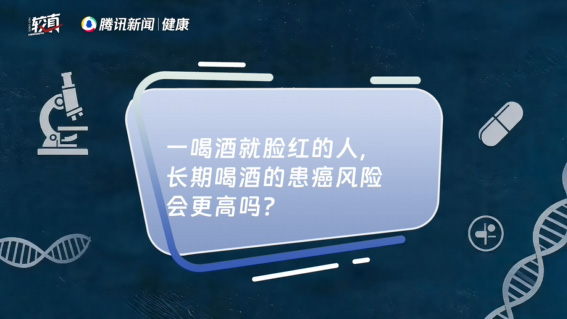 一喝酒就脸红的人，长期喝酒的患癌风险会更高吗