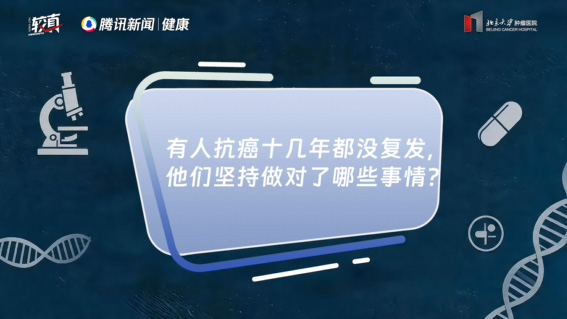 有人抗癌十几年都没复发，他们坚持做对了哪些事情？