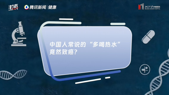 中国人常说的“多喝热水”竟然致癌？