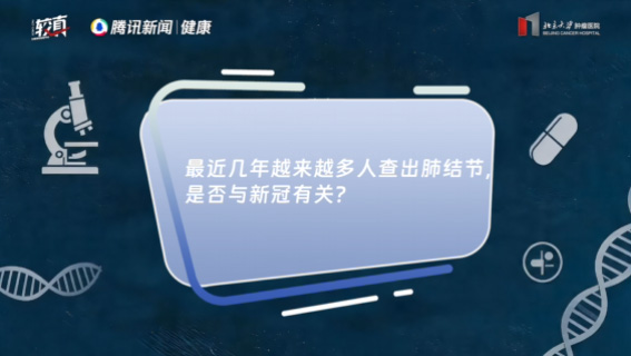 最近几年越来越多人查出肺结节，是否与新冠有关？